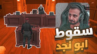 نهاية قائد الشرطه ابو نجد | قراند الحياة الواقعية GTA5