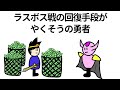 【アニメ】ラスボス戦の回復手段がやくそうの勇者【コント】