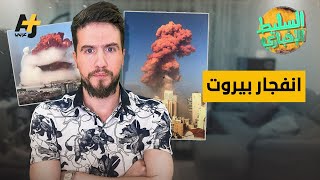 السليط الإخباري - انفجار بيروت | الحلقة (26) الموسم الثامن