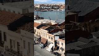 ΠΕΙΡΑΙΑΣ 1961 | Το μεγάλο λιμάνι όπως έσφυζε από ζωή