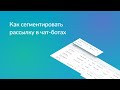 Как сегментировать рассылку в чат-ботах