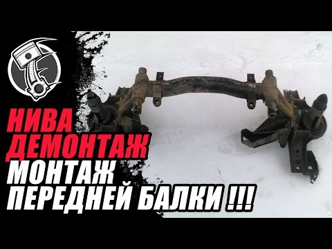 Демонтаж и монтаж передней балки Нива