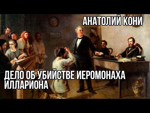 По делу об убийстве иеромонаха Иллариона. Обвинительная речь А.Ф. Кони