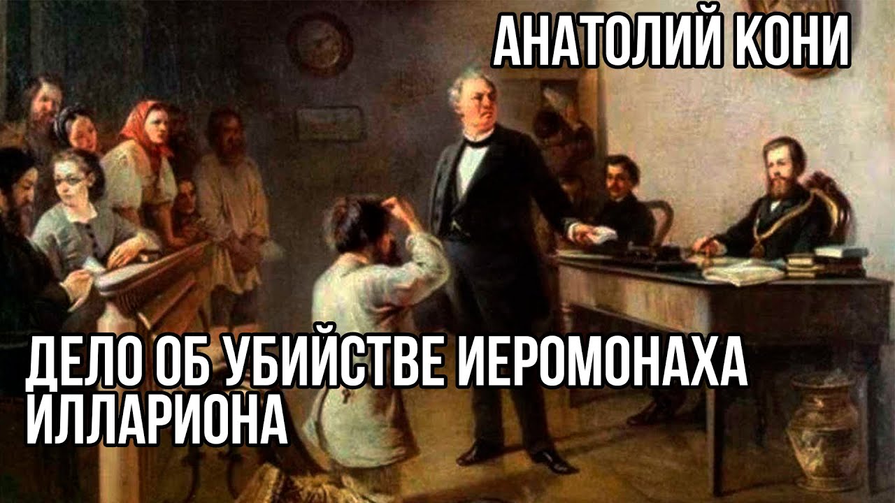 По делу об убийстве иеромонаха Иллариона. Обвинительная речь А.Ф. Кони ...