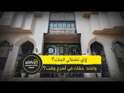 لو عندك مشكلة مع أي بنك إزاي تقدم شكوى للبنك المركزي