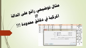 مثال توضيحي رائع على دالة IF المركبة في دقائق محدودة !!! اكسيل 2016 || Microsoft Excel 2016