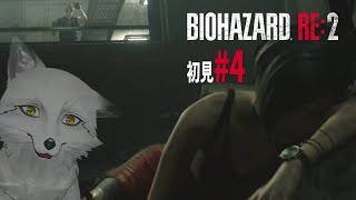 【バイオハザードRE２】#4 超ビビリな狐が挑む Z Version【野狐やこ】