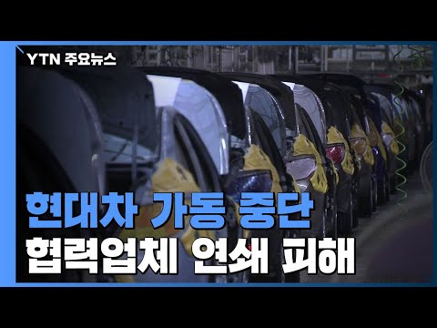   현대차 가동 중단 협력업체 연쇄 피해 YTN