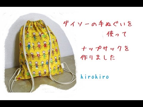 手ぬぐい ナップサックの作り方 Drawstring Bag Diy How To Make A Backpack Youtube