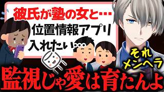 【位置情報アプリ】塾の女と食事に行く高3彼氏にモヤる高2女子…「それ愛じゃなくてエゴやで」かなえ先生が教える『自分の身を守るための自衛恋愛術』【かなえ先生切り抜き】