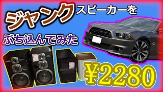 高級外車に総額2280円のジャンクスピーカーをぶち込んでみた【ゆっくり
