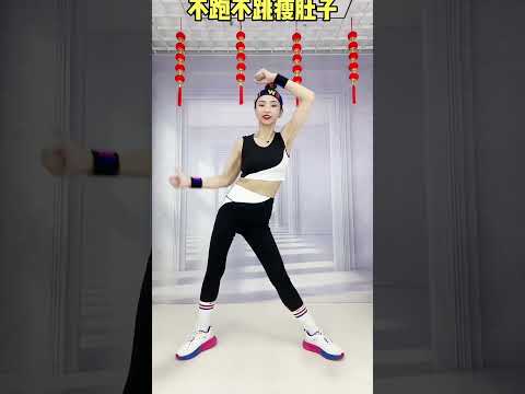 一首暴汗燃脂操，瘦肚子瘦腿瘦全身，你暴汗了吗？#正能量有氧健身操#变瘦变美变好看#全民健身在快手