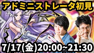 【モンストLIVE配信 】アドミニストレータ(ソードアートオンライン/SAOコラボ)を初見で攻略！【なうしろ】