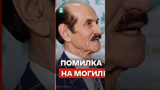 Помилку на могилі 🪦 Григорія Чапкіса виправили 🙏