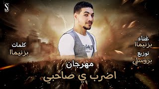 مهرجان | اضرب يا صاحبي|  الخمسه مزاج "غناء بنزيما" الفاجر توزيع بروسلي