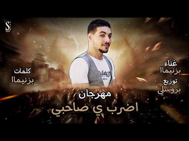 مهرجان اضرب يا صاحبي الخمسه مزاج غناء بنزيما الفاجر توزيع بروسلي Youtube