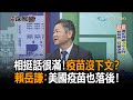 《新聞深喉嚨》精彩片段　相挺話很滿！疫苗沒下文？　賴岳謙：美國疫苗也落後！