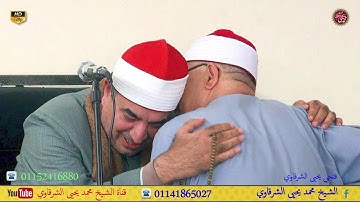 آخر سورة مريم و أول سورة طه عزبة السعدي الدلنجات 16-6-2024 HD