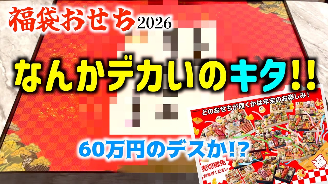 【開封】初挑戦の福袋おせち!!コレは大当たり!?【楽天】