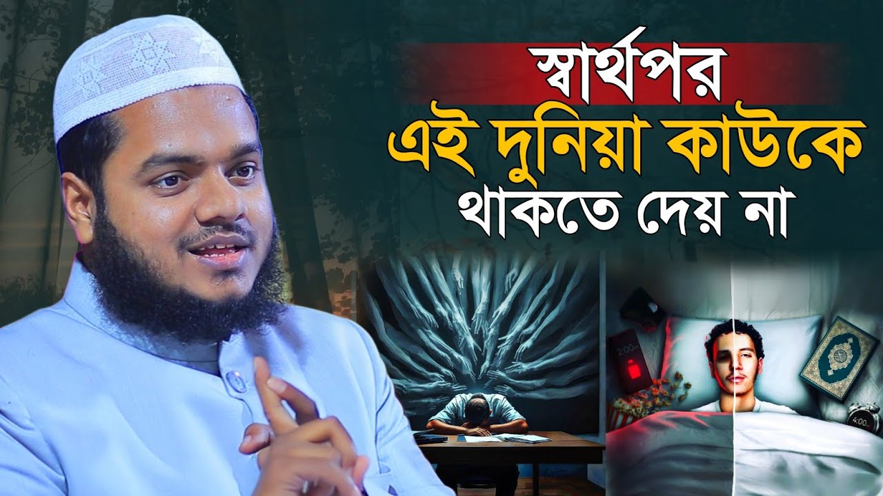 স্বার্থপর এই দুনিয়া কাউকে থাকতে দেয় না || Abdullah bin Abdur Razzaq new waz 