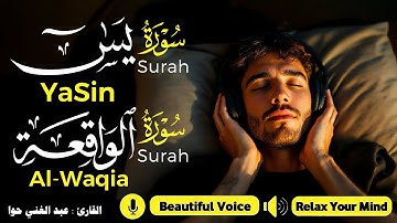 لاتحرم نفسك من الرزق والأجر💕| سورة يس | سورة الواقعة | تلاوة قبل النوم تريح القلب💚