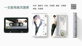 何篤霖 - 一生能有幾次選擇 (1989)