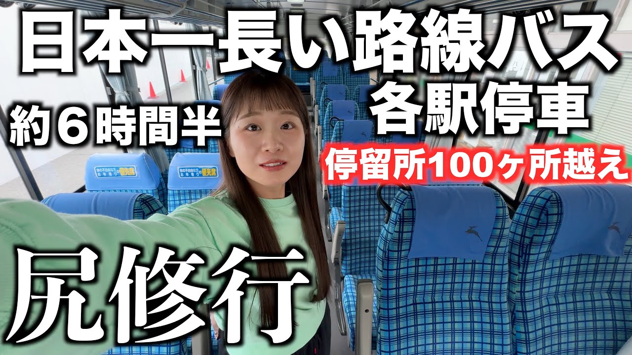 【尻修行】日本一長い路線バスに乗り続けたら…｜八木新宮特急バス