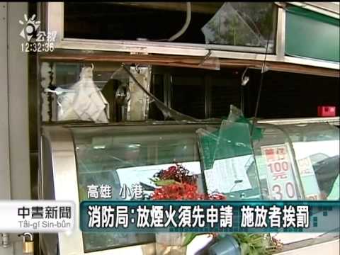 廟會違規放煙火 疑傾倒炸射10餘人傷 20140722 公視中晝