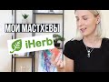 ЛУЧШЕЕс iHERB 🌿 ТО ЧЕМ ПОЛЬЗУЮСЬ ПОСТОЯННО