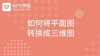 【ppt教程】如何将平面图转换成三维图