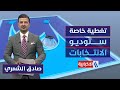 الاقتراع العام خريطة ترسم أوزان الكتل السياسية ستوديو الانتخابات مع صادق الشمري 