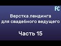 Верстка лендинга. Настраиваем модальные окна