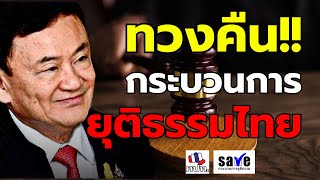 🔴[LIVE] ชุมนุม คปท. "ทวงคืน กระบวนการยุติธรรมไทย" 28 พฤษภาคม 2567