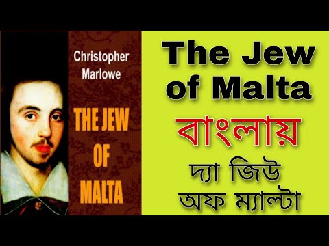 The Jew of Malta | দ্যা জ্যু অফ মাল্টা | in Bengali | by Christopher Marlowe