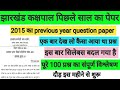 झारखंड कक्षपाल Previous Year Question Paper 2015 🔴 कक्षपाल 2015 pre का पेपर ✅ JSSC BIG UPDATE 