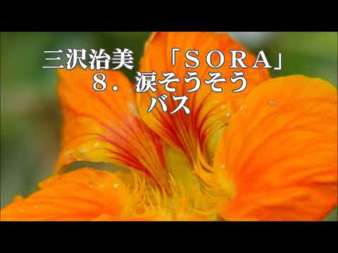 三沢治美　混声合唱メドレー「SORA」より　８．涙そうそう　バス