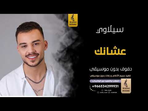 عشانك بدون موسيقى دفوف-سيلاوي -اغاني بدون موسيقى دف