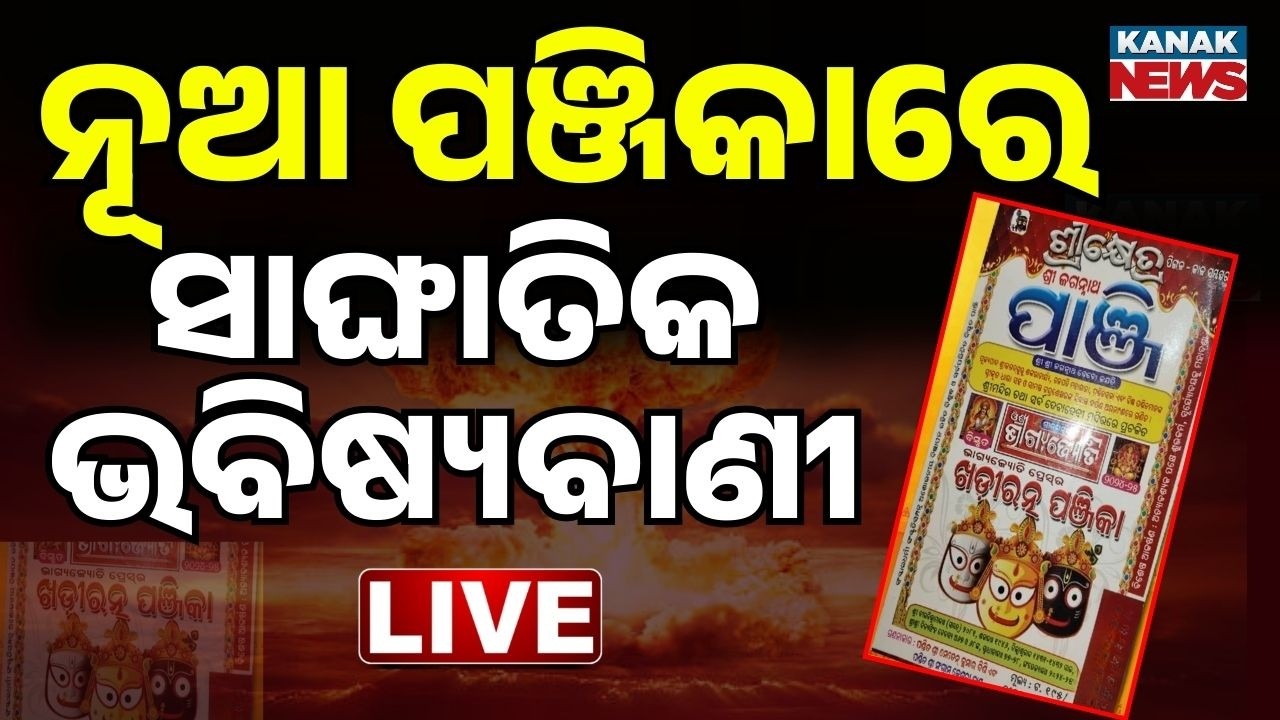 🔴Big Breaking ପଞ୍ଜିକାରେ ଭୟଙ୍କର ଭବିଷ୍ୟବାଣୀ Shocking Prediction In Panjika | War News |Israel Iran war
