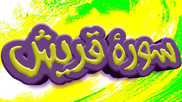 سورة قريش كاملة _ بصوت الشيخ راشد الأركاني