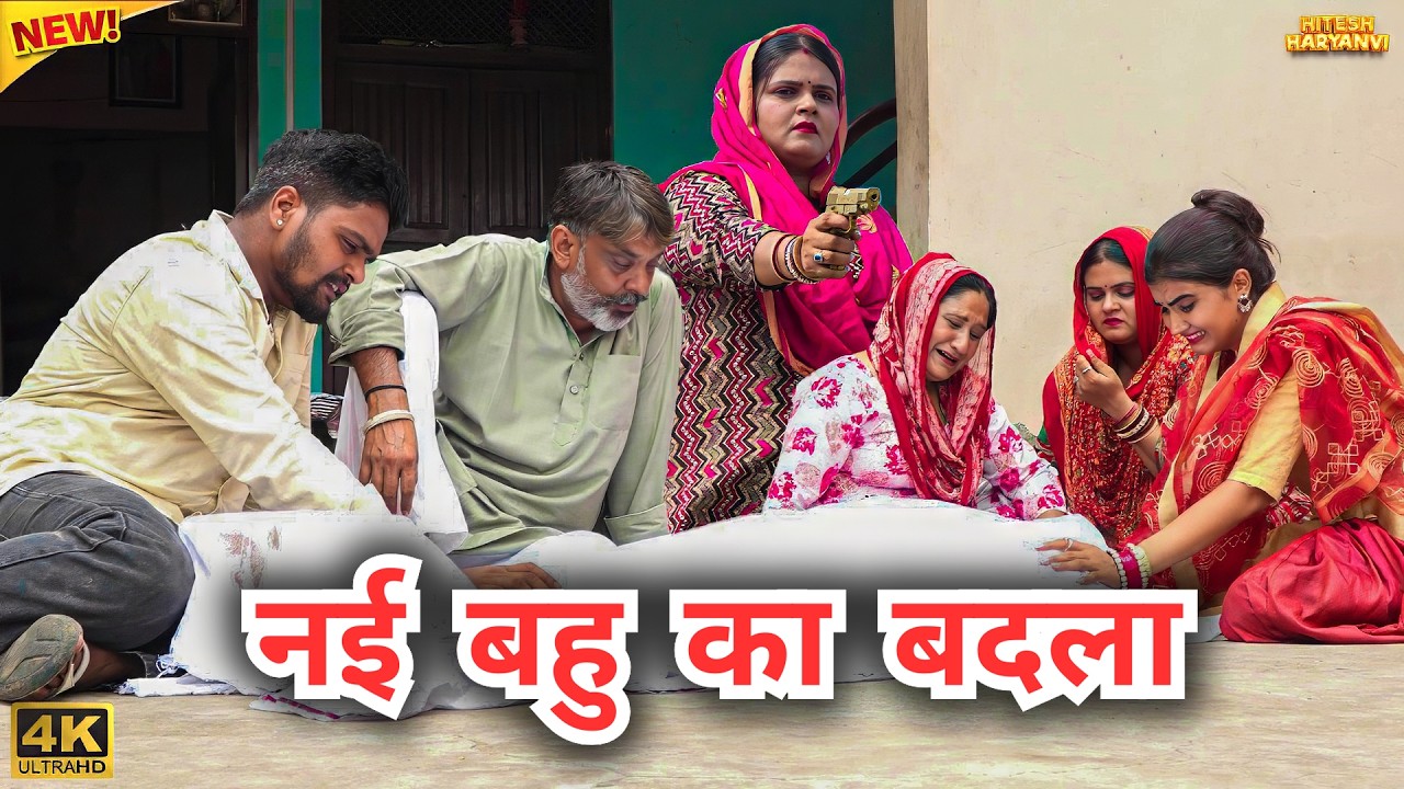 #नई #बहु का #बदला | #episode #हरियाणवी_राजस्थानी_नाटक #newharyanv #emotional #natak #gulu