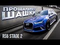 Моя AUDI RS6 Stage 2 - безумный семейный универсал