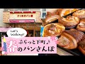 【特集】ぷらっと下町♪春のパンさんぽ／東京・町屋の人気ベーカリー