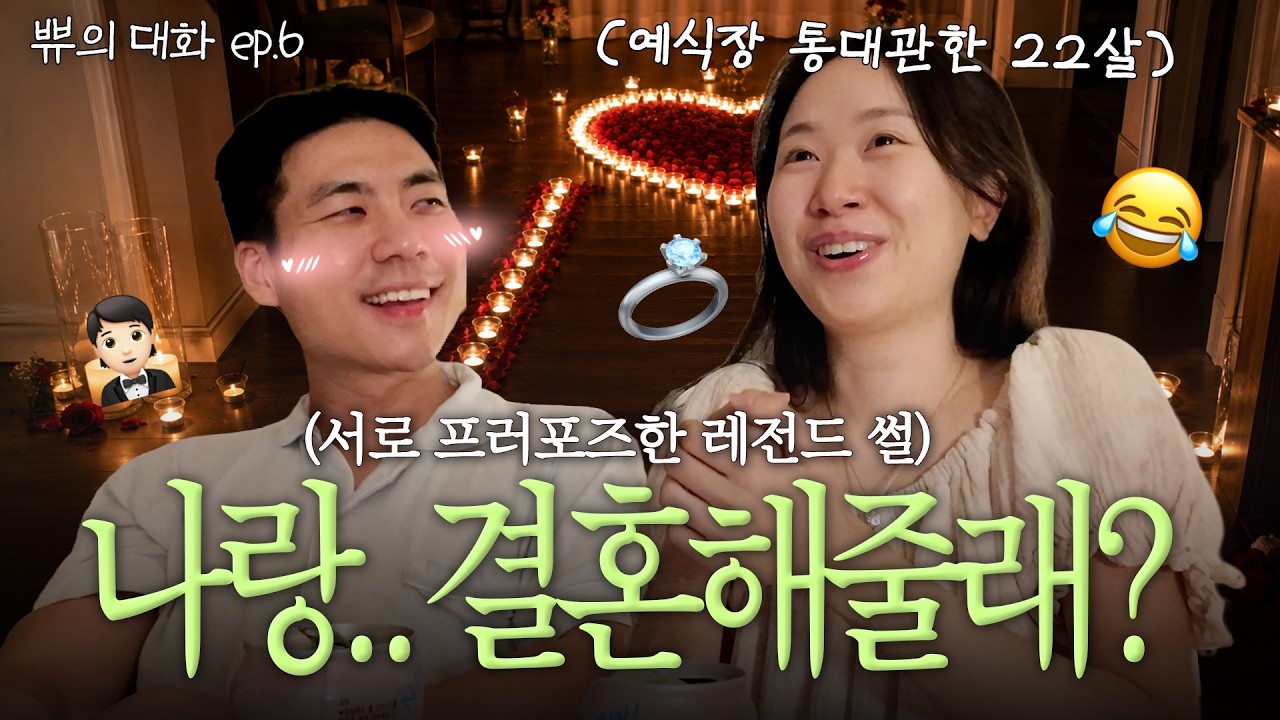 결혼식장 통대관한 22살👰🏻‍♀️간 큰 와이프(feat.프로포즈썰)💍💐