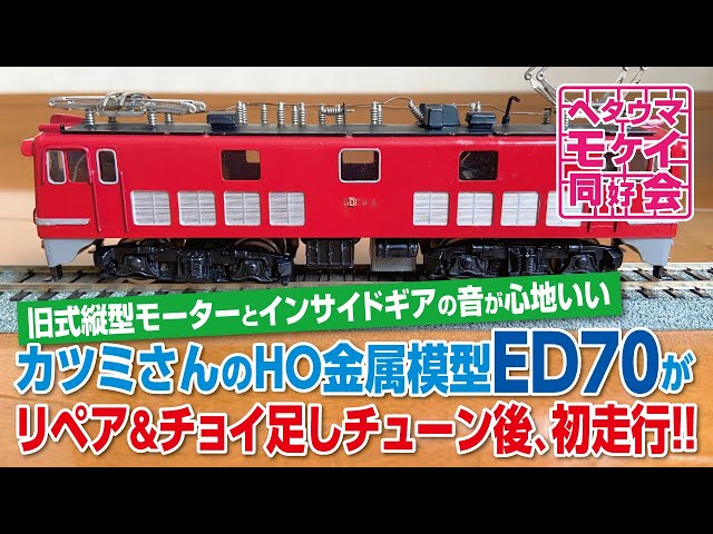 鉄道模型　セット　カツミ　酒井製作所　トミー　カトー　関水金属 カツミさんのHO金属模型ED70がリペア&チョイ足しチューン後、初