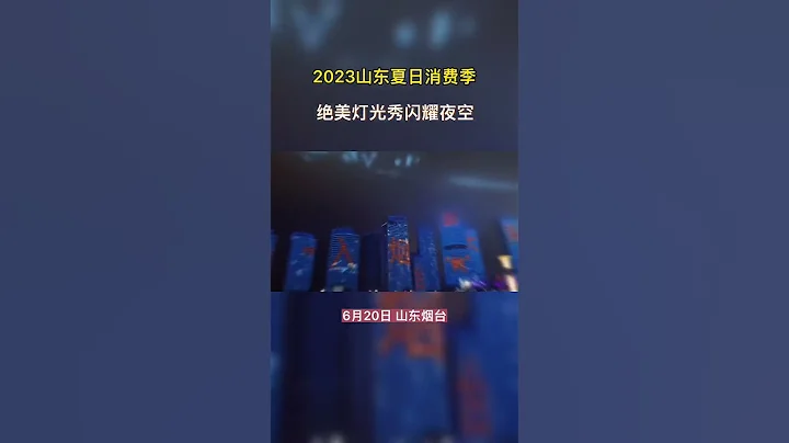 “參”入煙台，擁“鮑”大海！6月20日晚，煙台用一場盛大的燈光秀迎接2023山東夏日消費季的到來。高樓間的霓虹閃爍，住宅里的萬家燈火，共同展現着美麗海濱城市煙台的浪漫。#2023山東夏日消費季 - 天天要聞