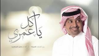 راشد الماجد - يا كل عمري (النسخة الأصلية) | 2017