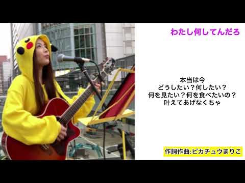 わたし何してんだろ/ピカチュウまりこ《オリジナル曲》