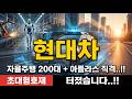 [현대차 주가 전망] "대한민국 자율주행팀 출범!" 아트리아 AI 탑재 자율주행차 200대 광주 실증 직격! #현대차주가전망 #현대차목표가 #현대차