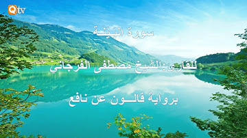 سورة البينة || لشيخ مصطفى الفرجاني || برواية قالون عن نافع