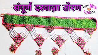 lokar vinkam Marathi toran-4|crochet beginner|संपूर्ण दरवाज़ा तोरण.